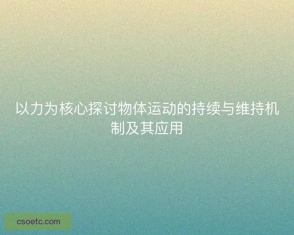 以力为核心探讨物体运动的持续与维持机制及其应用