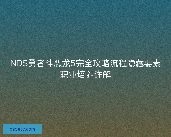NDS勇者斗恶龙5完全攻略流程隐藏要素职业培养详解