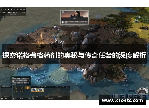 探索诺格弗格药剂的奥秘与传奇任务的深度解析
