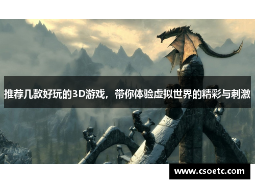 推荐几款好玩的3D游戏，带你体验虚拟世界的精彩与刺激