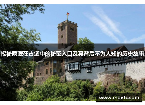 揭秘隐藏在古堡中的秘密入口及其背后不为人知的历史故事