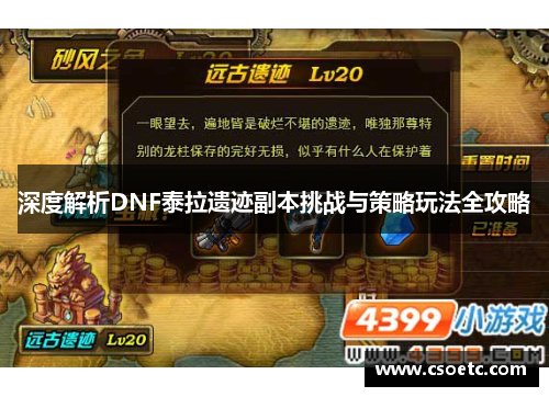深度解析DNF泰拉遗迹副本挑战与策略玩法全攻略