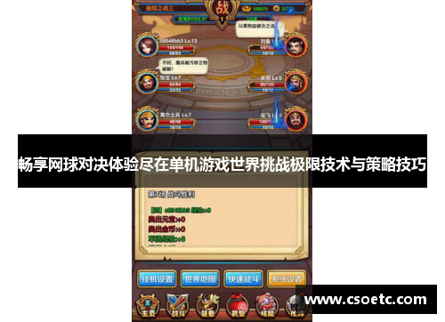 畅享网球对决体验尽在单机游戏世界挑战极限技术与策略技巧