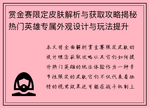 赏金赛限定皮肤解析与获取攻略揭秘热门英雄专属外观设计与玩法提升