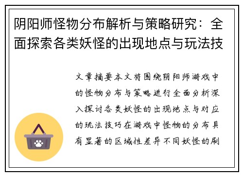 阴阳师怪物分布解析与策略研究：全面探索各类妖怪的出现地点与玩法技巧