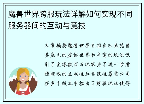魔兽世界跨服玩法详解如何实现不同服务器间的互动与竞技