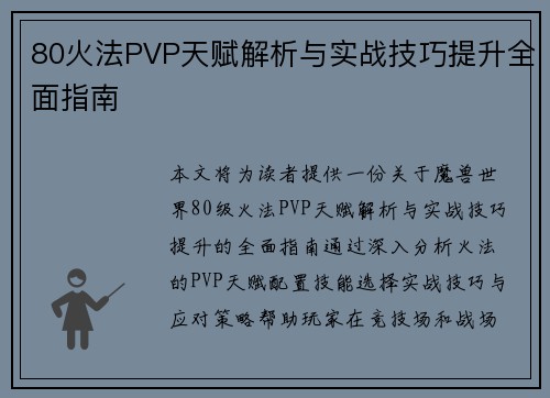 80火法PVP天赋解析与实战技巧提升全面指南