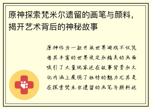原神探索梵米尔遗留的画笔与颜料，揭开艺术背后的神秘故事
