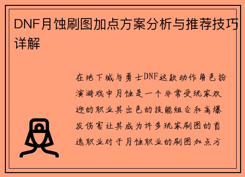 DNF月蚀刷图加点方案分析与推荐技巧详解