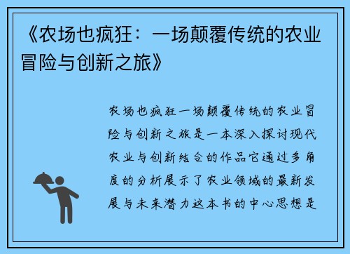《农场也疯狂：一场颠覆传统的农业冒险与创新之旅》