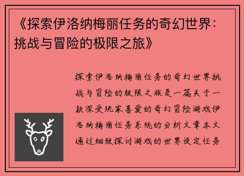 《探索伊洛纳梅丽任务的奇幻世界：挑战与冒险的极限之旅》