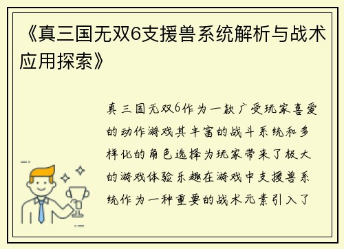 《真三国无双6支援兽系统解析与战术应用探索》