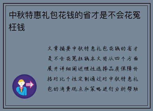 中秋特惠礼包花钱的省才是不会花冤枉钱