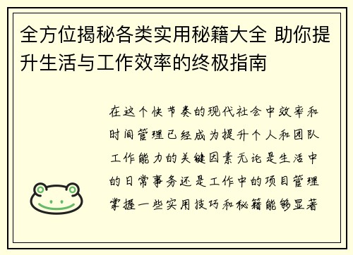 全方位揭秘各类实用秘籍大全 助你提升生活与工作效率的终极指南