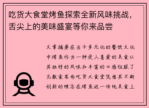 吃货大食堂烤鱼探索全新风味挑战，舌尖上的美味盛宴等你来品尝