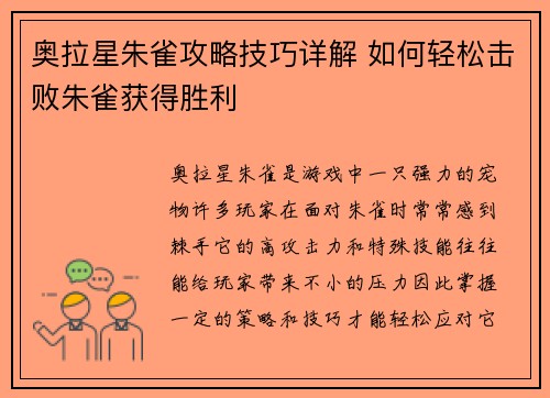 奥拉星朱雀攻略技巧详解 如何轻松击败朱雀获得胜利