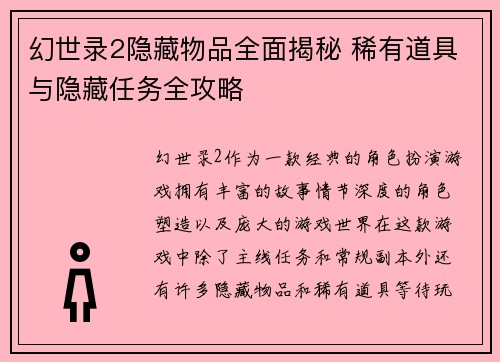 幻世录2隐藏物品全面揭秘 稀有道具与隐藏任务全攻略