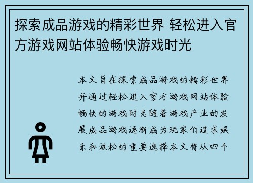 探索成品游戏的精彩世界 轻松进入官方游戏网站体验畅快游戏时光