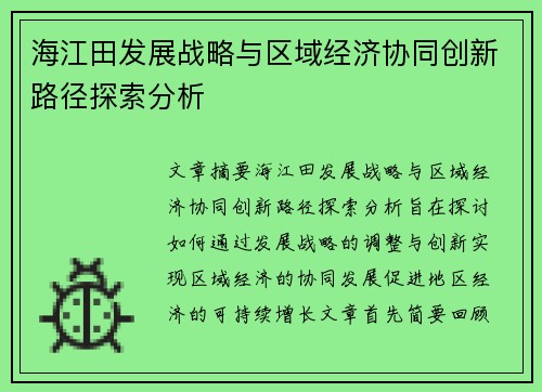 海江田发展战略与区域经济协同创新路径探索分析