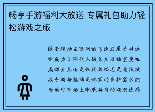 畅享手游福利大放送 专属礼包助力轻松游戏之旅
