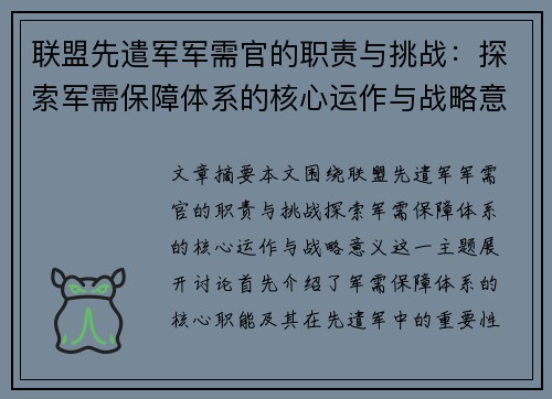 联盟先遣军军需官的职责与挑战：探索军需保障体系的核心运作与战略意义