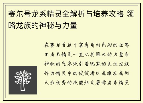 赛尔号龙系精灵全解析与培养攻略 领略龙族的神秘与力量