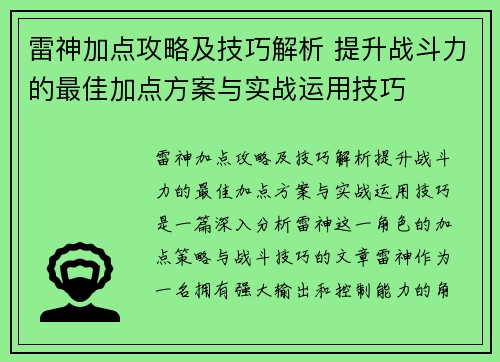 雷神加点攻略及技巧解析 提升战斗力的最佳加点方案与实战运用技巧