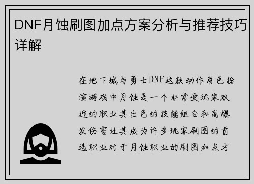DNF月蚀刷图加点方案分析与推荐技巧详解
