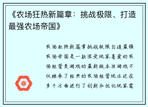 《农场狂热新篇章：挑战极限、打造最强农场帝国》