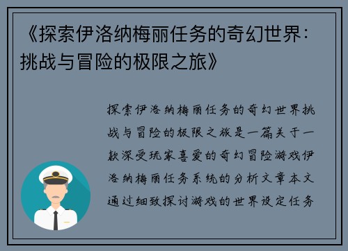 《探索伊洛纳梅丽任务的奇幻世界：挑战与冒险的极限之旅》