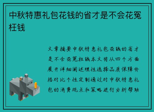 中秋特惠礼包花钱的省才是不会花冤枉钱