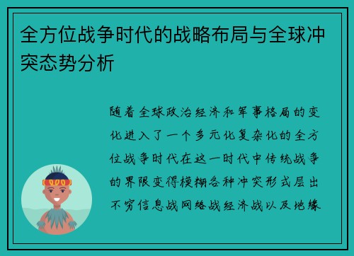 全方位战争时代的战略布局与全球冲突态势分析