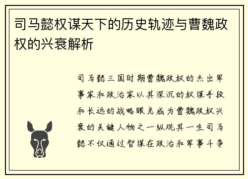 司马懿权谋天下的历史轨迹与曹魏政权的兴衰解析