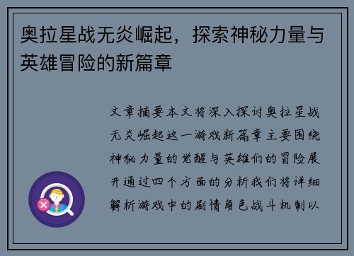 奥拉星战无炎崛起，探索神秘力量与英雄冒险的新篇章