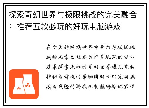 探索奇幻世界与极限挑战的完美融合：推荐五款必玩的好玩电脑游戏