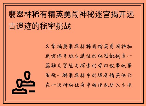 翡翠林稀有精英勇闯神秘迷宫揭开远古遗迹的秘密挑战