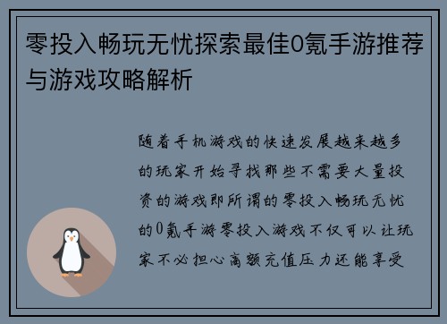 零投入畅玩无忧探索最佳0氪手游推荐与游戏攻略解析