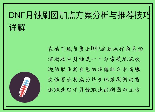 DNF月蚀刷图加点方案分析与推荐技巧详解