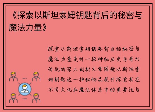 《探索以斯坦索姆钥匙背后的秘密与魔法力量》