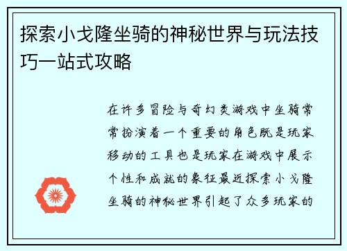 探索小戈隆坐骑的神秘世界与玩法技巧一站式攻略