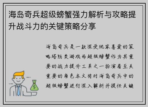 海岛奇兵超级螃蟹强力解析与攻略提升战斗力的关键策略分享