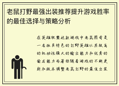 老鼠打野最强出装推荐提升游戏胜率的最佳选择与策略分析