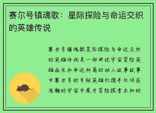 赛尔号镇魂歌：星际探险与命运交织的英雄传说