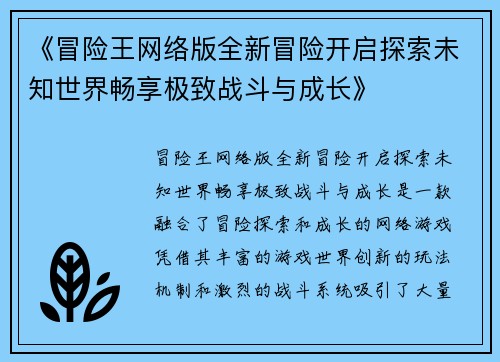 《冒险王网络版全新冒险开启探索未知世界畅享极致战斗与成长》