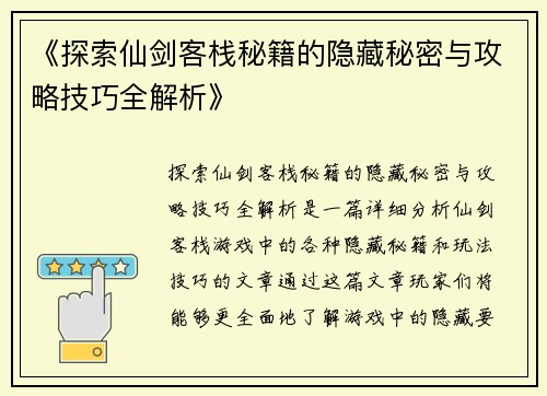 《探索仙剑客栈秘籍的隐藏秘密与攻略技巧全解析》