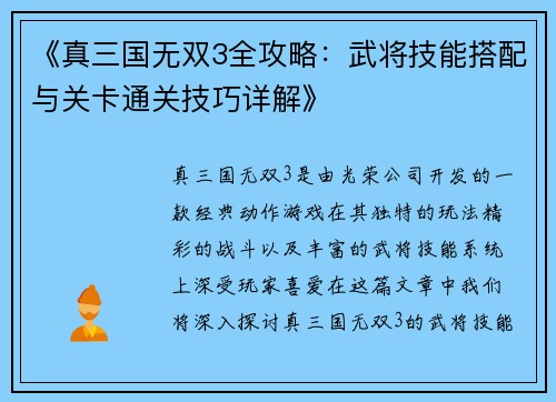 《真三国无双3全攻略：武将技能搭配与关卡通关技巧详解》