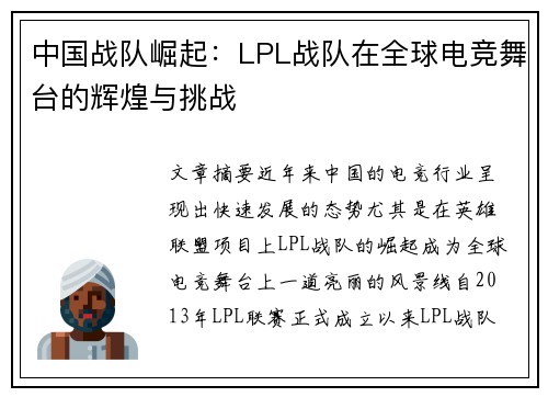 中国战队崛起：LPL战队在全球电竞舞台的辉煌与挑战