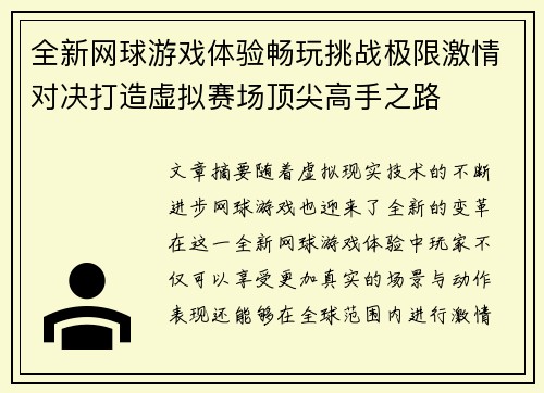 全新网球游戏体验畅玩挑战极限激情对决打造虚拟赛场顶尖高手之路