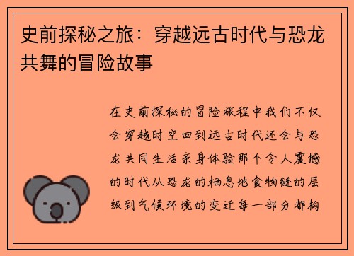 史前探秘之旅：穿越远古时代与恐龙共舞的冒险故事