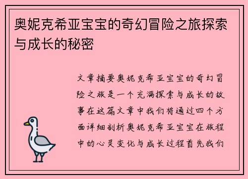 奥妮克希亚宝宝的奇幻冒险之旅探索与成长的秘密